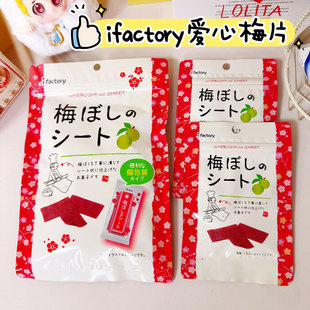 日本进口零食ifactory爱心工厂梅片日式话梅条梅肉孕妇开胃青梅干