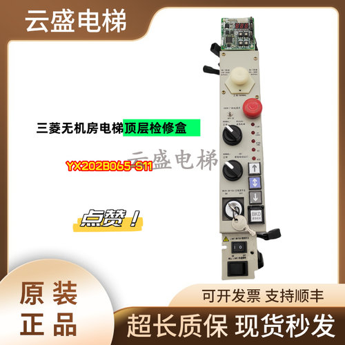 三菱无机房检修盒YX202B065-S11