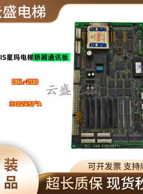 LGOTIS星玛电梯轿厢通讯板DCL-200 3X02457*A 现货实拍/品质保证