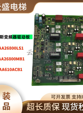 奥的斯变频器驱动板GAA26800LS1/MB1 GAA610ACB1/ACK1实拍现货