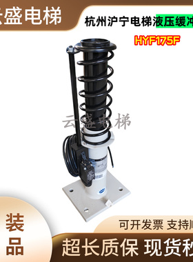 杭州沪宁电梯HYF210A C 80B 275F 175F油压对重缓冲器现货实拍