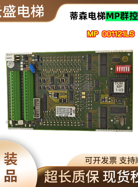 蒂森电梯MP群控板TCMMP1-V3 G-241A 6510671760 MP001121LS实拍