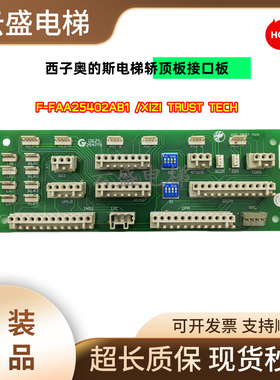 西子奥的斯电梯轿顶板接口板F-FAA25402AB1 XIZI TRUST TECH实拍