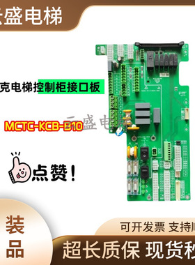 全新原装/默纳克电梯控制柜接口板MCTC-KCB-B4/B10现货实物实拍