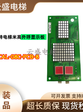 沈阳博林特电梯米高外呼显示板 OCAL-08C-PCB-9 -8 -6 -7 -13 -2