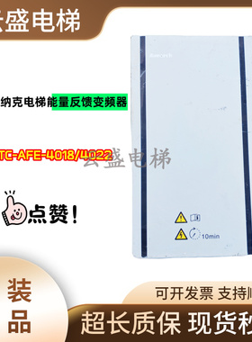 汇川默纳克电梯能量反馈变频器MCTC-AFE-4018/4022原厂现货实拍