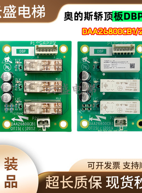 奥的斯电梯轿顶板DAA26800CB1电梯DBP板DAA26800CB2HAA26800H1/2
