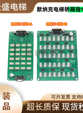 默纳克电梯轿厢指令板MCTC-CCB-A/B扩展板按钮板选层通用型协议
