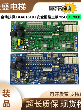 西子奥的斯电梯配件自动扶梯XAA616CX1安全回路主板MSCB/EMCB