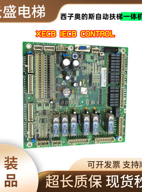 西子奥的斯扶梯一体机主板 XECB IECB CONTROL XAA616CQ3/CQ5/CQ4
