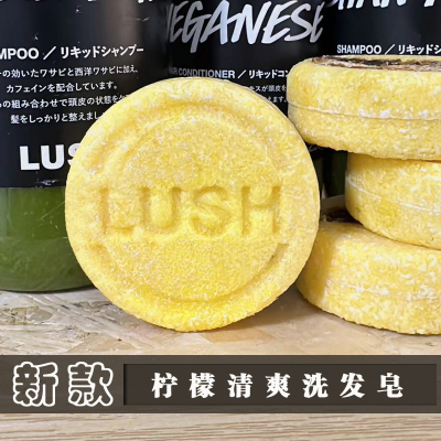 【国内现货】英国直购LUSH岚舒柠檬清爽洗发皂平衡油脂控油洗发水