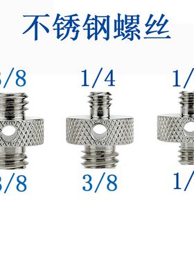 1/4转3/8三脚架照相机螺丝