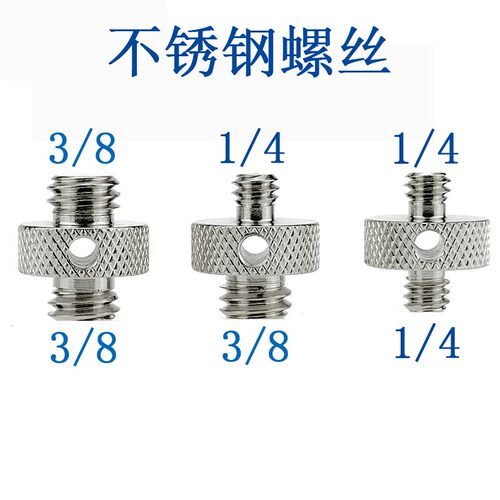 1/4转3/8三脚架照相机螺丝