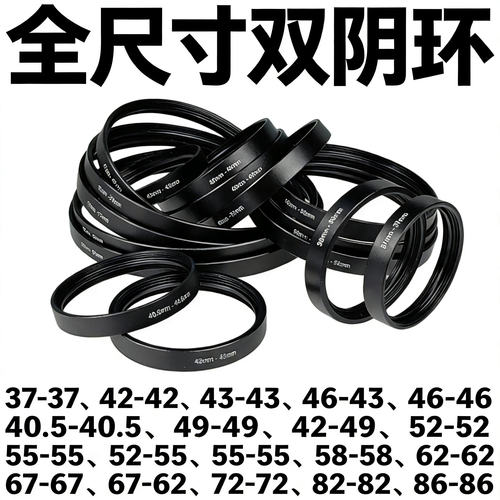 双阴环转接阴转阴37/42/49/52/55/58/62/67/72/77/82/86mm转接圈