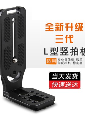 l型竖拍板快装板如影SC云鹤2稳定器竖排板单反相机三脚架云台配件