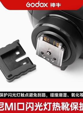 godox神牛TT685/V860III/V1/V1PRO/X3闪光灯引闪器索尼热靴保护盖
