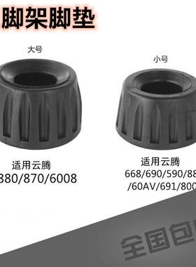 三脚架脚垫防滑配件云腾880 870 690 6008 668 691 800三角架脚钉