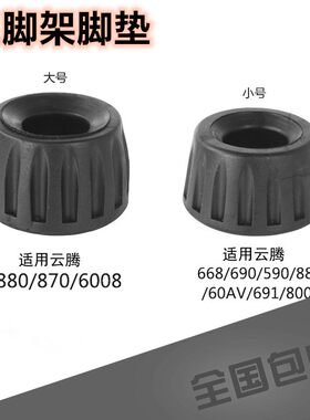 三脚架脚垫防滑配件云腾880