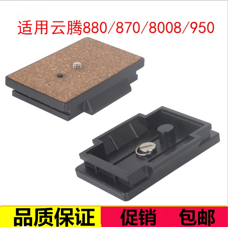 云台快装板适用云腾880/588 8008 999 870 860 950三脚架快拆配件图片