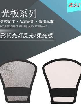 单反相机外置闪光灯反光铲 机顶灯挡光板柔光罩 柔光板银白反光板