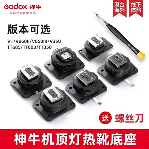 神牛V1 V860iii热靴底座适用佳能尼康索尼富士奥林巴斯闪光灯配件