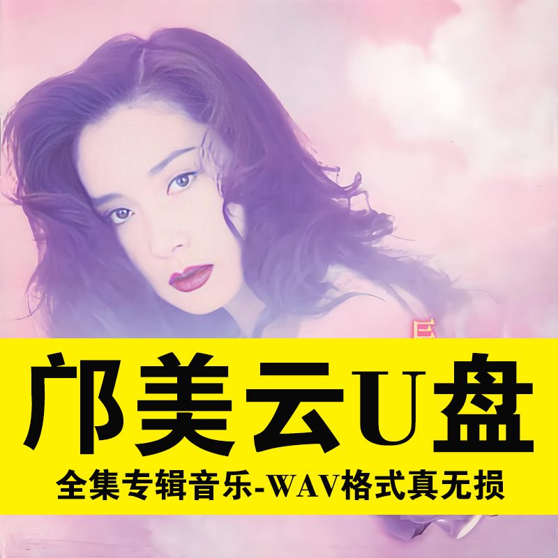邝美云专辑歌曲车载音乐u盘粤语经典老歌无损高音质usb优盘wav