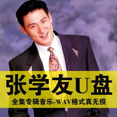 张学友专辑U盘粤语经典老歌怀旧金曲汽车载车用优盘成名曲唱片