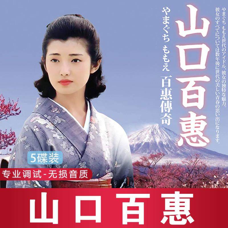 车载U盘日文歌曲山口百惠专辑优盘usb高品质音乐怀旧经典日语wav,汽车用品/电子/清洗/改装,车载音乐U盘,淘宝优惠券,粉丝福利购,淘宝优惠卷