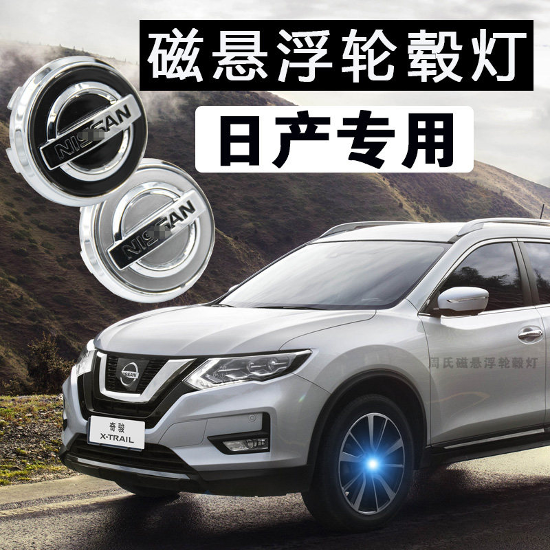 Maglev Wheel lights Nissan luminescence refit Trail Loulan sylphy Qashqai Sounds of nature currencyin the Car/Articles/Fitting/Refit , Auto Exterior Accessories/Installation and decoration/Protect , Installation/Decorating , Car Decorative Lights  category - from Buy2taobao.com to provide professional Taobao agent buy service