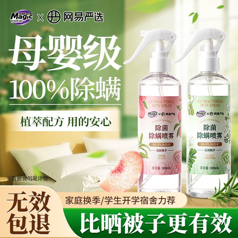 妙管家网易严选除菌除螨喷雾剂