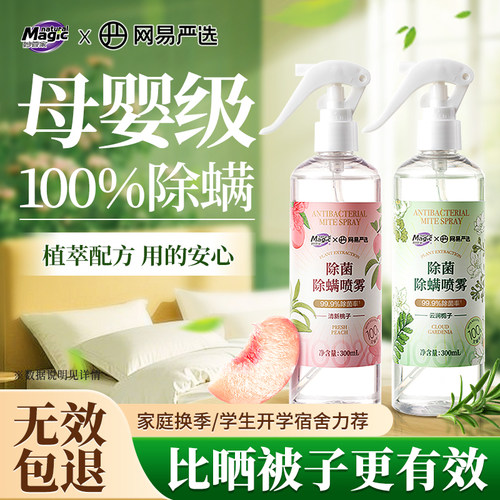 妙管家网易严选除菌除螨喷雾剂