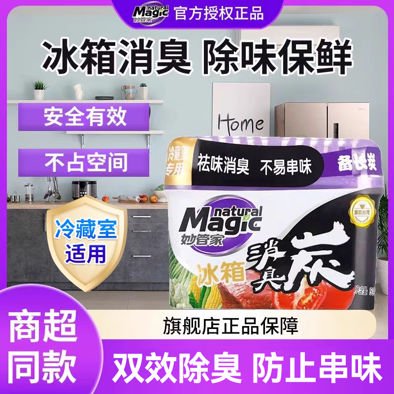 妙管家冰箱抑菌保鲜消臭炭