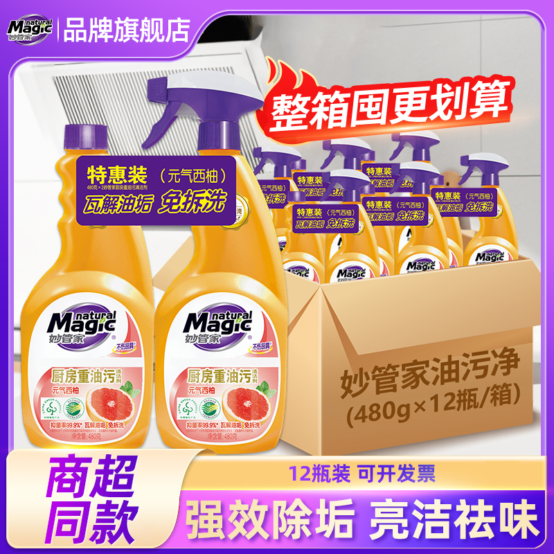 妙管家油污清洁剂去油污