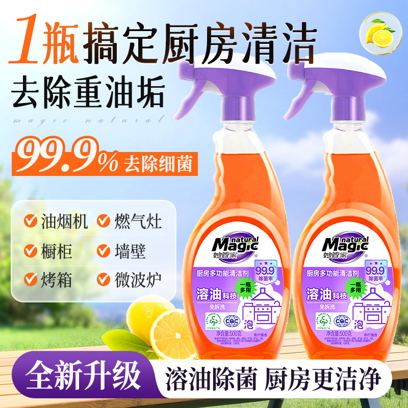 妙管家厨房多功能清洁剂厨房清洗剂强力去油污油烟机清洁剂