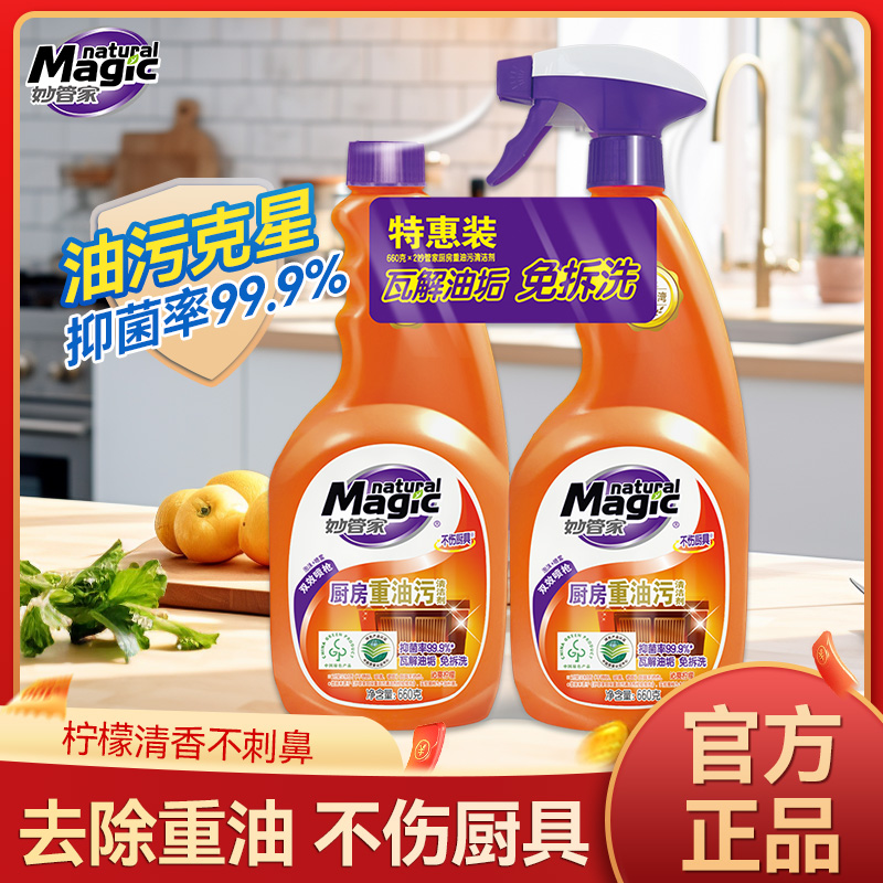 活动妙管家油污清洁660g*2瓶