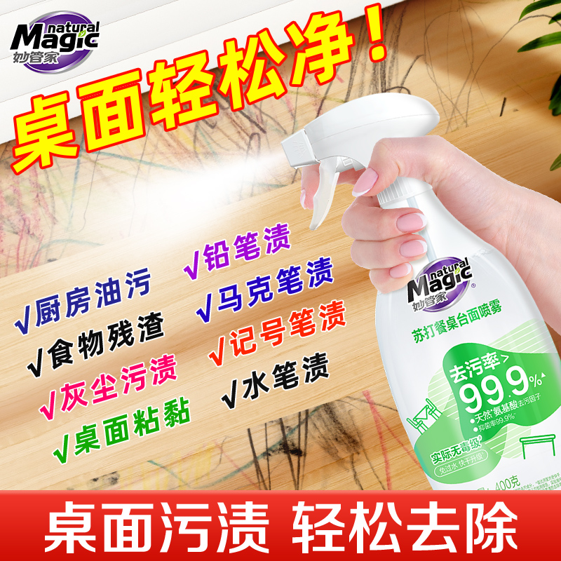 妙管家餐桌台面清洁剂多功能厨房餐桌台面课桌椅污笔渍涂鸦清洁剂