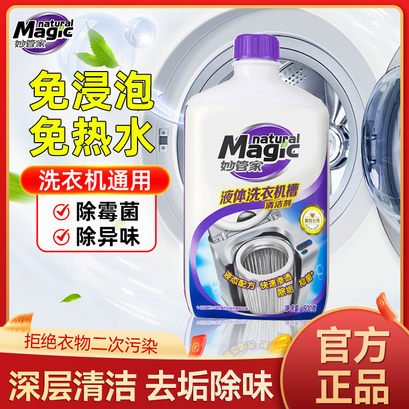 妙管家液体洗衣机槽清洗剂