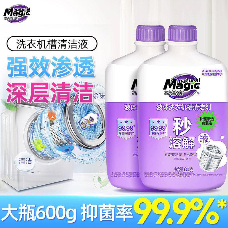 妙管家洗衣机清洁剂强力除垢抑菌除味清洁滚筒家用洗衣机清洗剂液