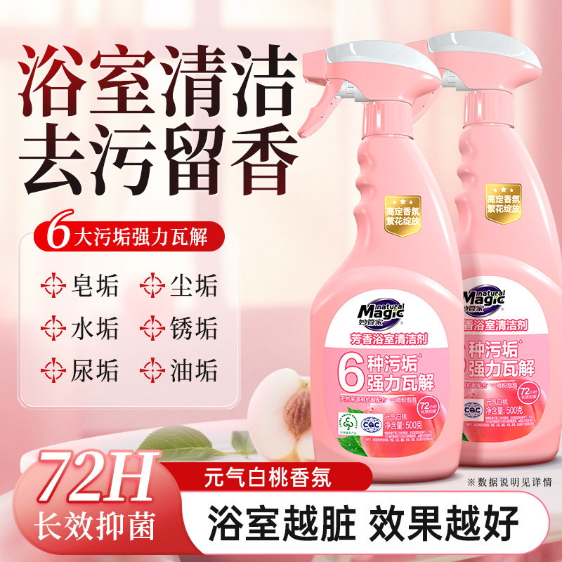 妙管家浴室清洁剂强力去污抑菌卫生间水垢清除浴室玻璃水垢清洁剂