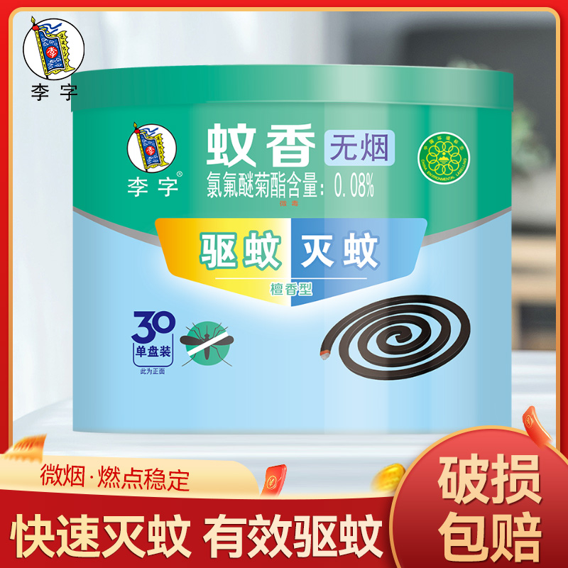 李字牌蚊香檀香型30盘家用室内户外非无毒无烟驱蚊苍蝇灭蚊