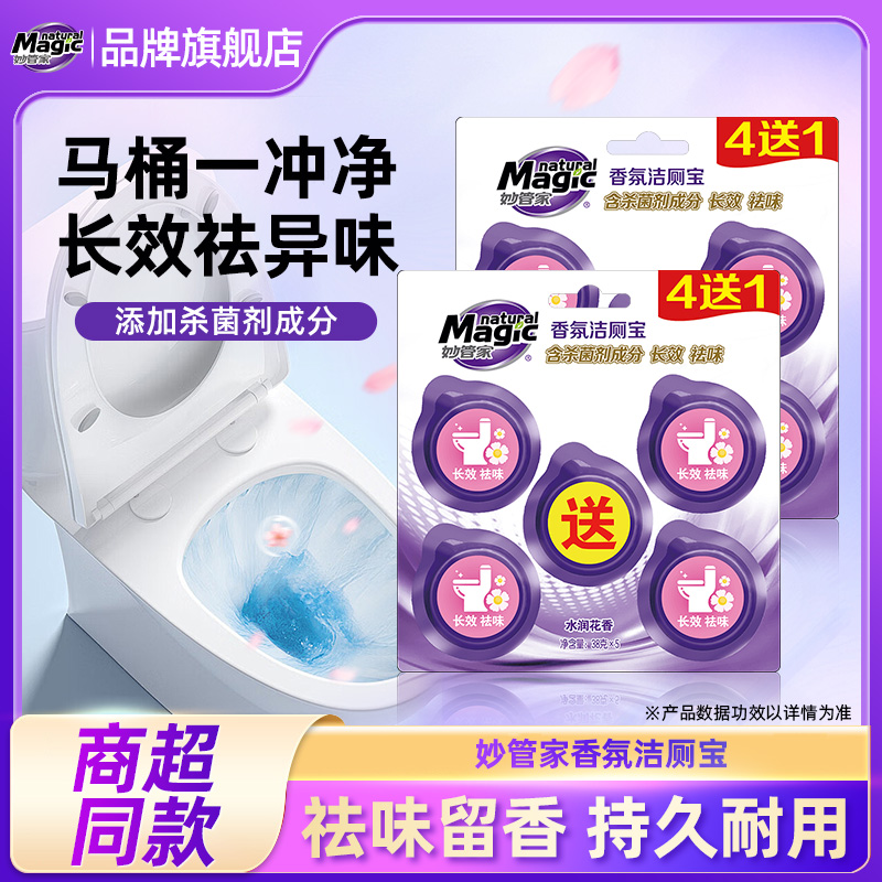 妙管家香氛马桶洁厕宝