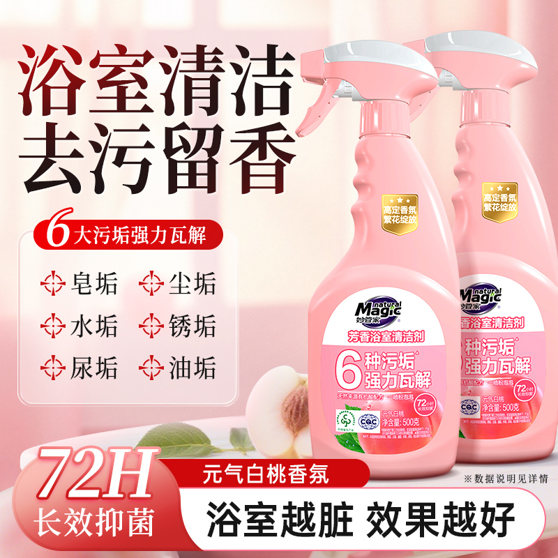 妙管家芳香浴室清洁剂强力去污卫生间玻璃顽固水垢清除浴室清洗剂