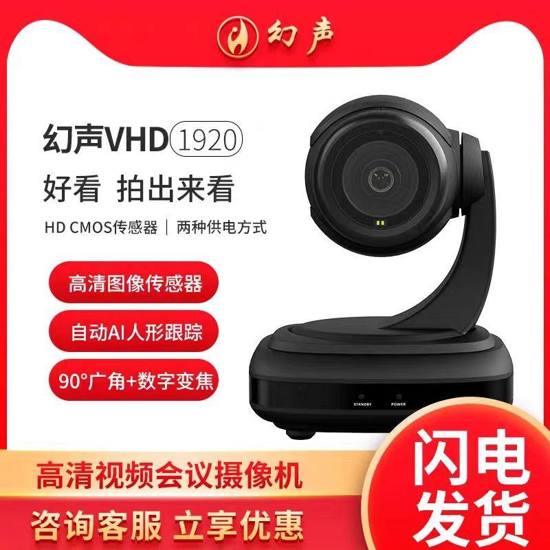 幻声VHD1920摄像头高清主播美颜直播台式专用