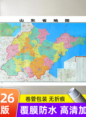 2026版山东省地图中国地图世界地图 大尺寸106*76cm覆膜防水行政区划交通线路二合一挂画贴图 成都出版社