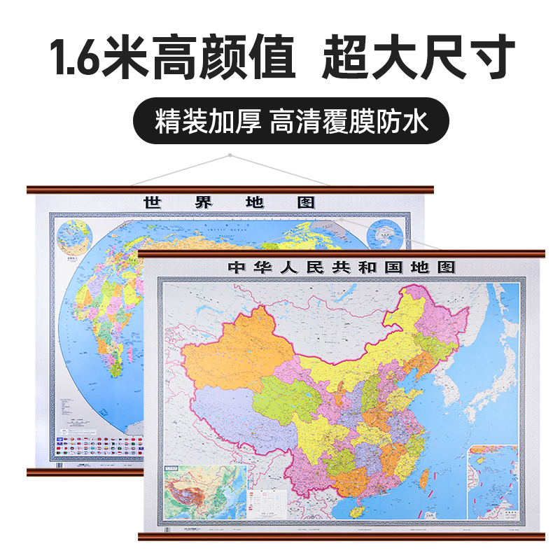 1.6米中国世界地图高清加厚版