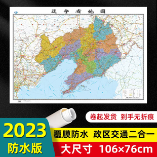 辽宁省地图2023年全新版 76厘米墙贴交通旅游二合一防水高清贴画挂图34分省系列地图之辽宁地图 大尺寸106