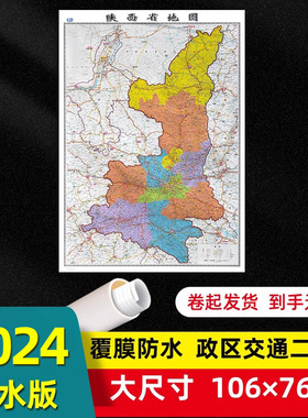 陕西省地图2024年新版陕西交通旅游地图墙贴106*76厘米大尺寸防水高清贴画挂图中国34分省系列地图之陕西地图