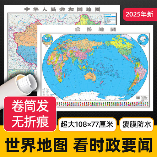 中国地图和世界地图墙贴大尺寸