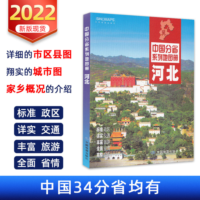 2022年新版河北省地图册交通旅游地图册行政区划分高速国道县道详细到乡镇旅游景点详细中国分省系列地图册_虎窝淘