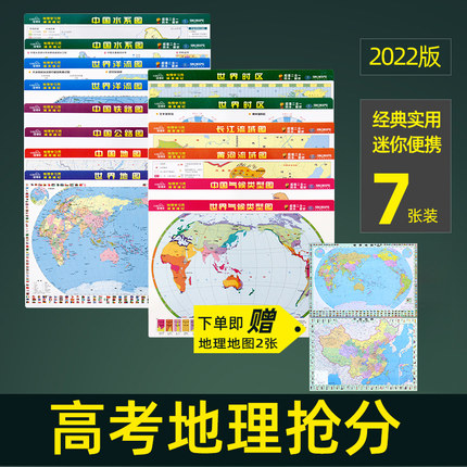 【共7张】2023新版 中学地理学习用系列地图桌面迷你小号便携双面世界中国地图气候图水系图洋流图 长江黄河流域图 高考学生资料